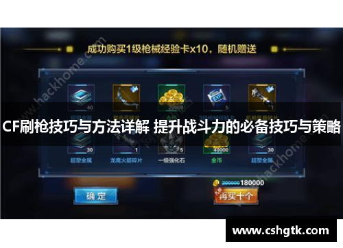 CF刷枪技巧与方法详解 提升战斗力的必备技巧与策略 CF刷枪技巧与方法详解 提升战斗力的必备技巧与策略