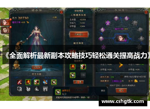 《全面解析最新副本攻略技巧轻松通关提高战力》 《全面解析最新副本攻略技巧轻松通关提高战力》