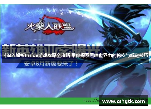 《深入解析Inside游戏攻略全攻略 带你探索黑暗世界中的秘密与解谜技巧》 《深入解析Inside游戏攻略全攻略 带你探索黑暗世界中的秘密与解谜技巧》