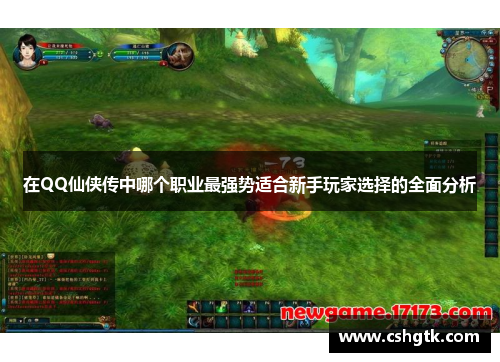 在QQ仙侠传中哪个职业最强势适合新手玩家选择的全面分析 在QQ仙侠传中哪个职业最强势适合新手玩家选择的全面分析