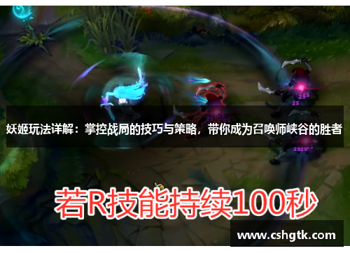 妖姬玩法详解:掌控战局的技巧与策略,带你成为召唤师峡谷的胜者 妖姬玩法详解:掌控战局的技巧与策略,带你成为召唤师峡谷的胜者