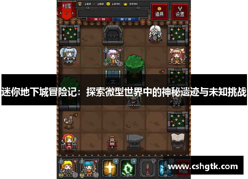 迷你地下城冒险记:探索微型世界中的神秘遗迹与未知挑战 迷你地下城冒险记:探索微型世界中的神秘遗迹与未知挑战