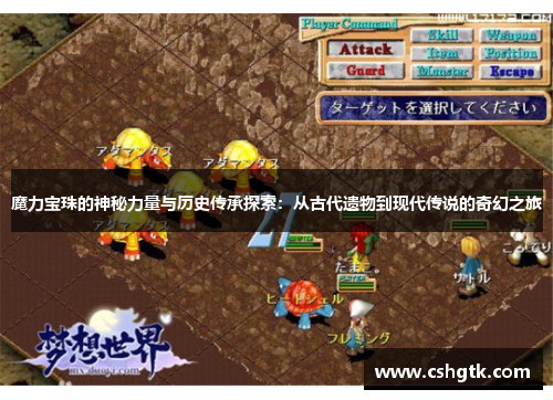 魔力宝珠的神秘力量与历史传承探索:从古代遗物到现代传说的奇幻之旅 魔力宝珠的神秘力量与历史传承探索:从古代遗物到现代传说的奇幻之旅