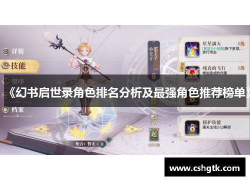 《幻书启世录角色排名分析及最强角色推荐榜单》 《幻书启世录角色排名分析及最强角色推荐榜单》