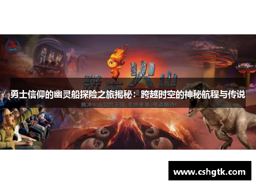 勇士信仰的幽灵船探险之旅揭秘:跨越时空的神秘航程与传说 勇士信仰的幽灵船探险之旅揭秘:跨越时空的神秘航程与传说