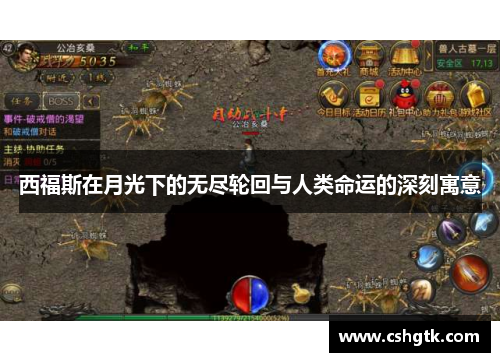 西福斯在月光下的无尽轮回与人类命运的深刻寓意 西福斯在月光下的无尽轮回与人类命运的深刻寓意