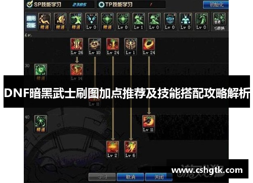 DNF暗黑武士刷图加点推荐及技能搭配攻略解析 DNF暗黑武士刷图加点推荐及技能搭配攻略解析