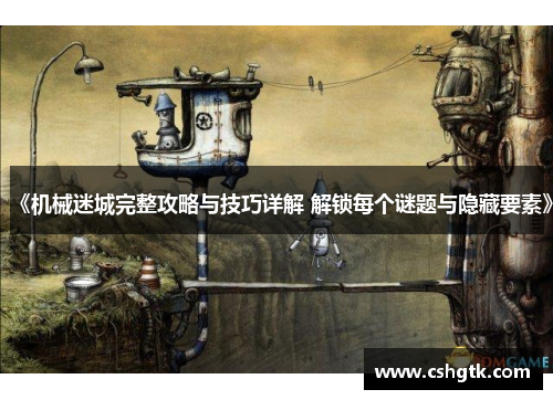 《机械迷城完整攻略与技巧详解 解锁每个谜题与隐藏要素》