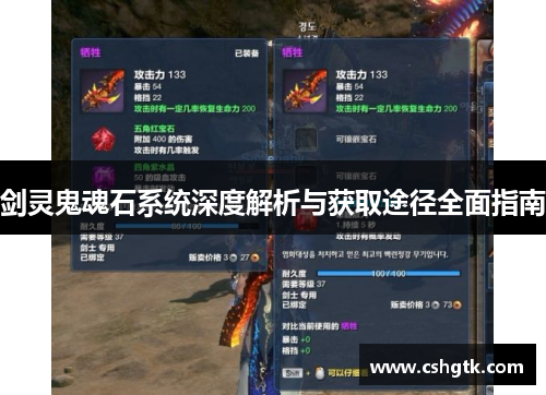 剑灵鬼魂石系统深度解析与获取途径全面指南 剑灵鬼魂石系统深度解析与获取途径全面指南