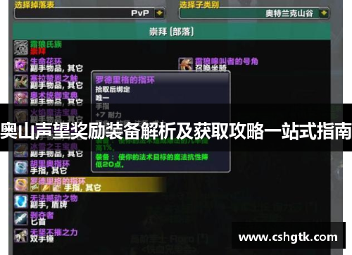 奥山声望奖励装备解析及获取攻略一站式指南 奥山声望奖励装备解析及获取攻略一站式指南