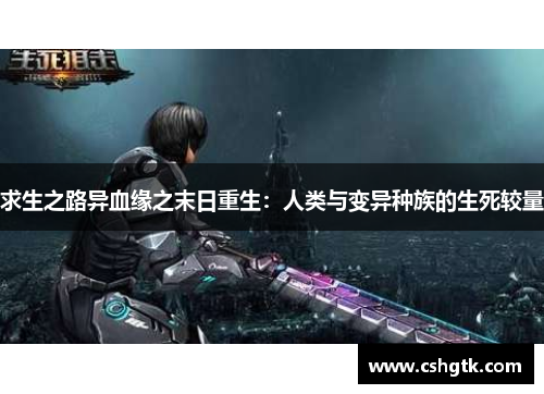 求生之路异血缘之末日重生：人类与变异种族的生死较量