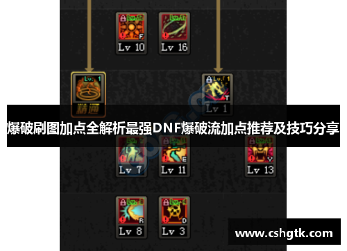 爆破刷图加点全解析最强DNF爆破流加点推荐及技巧分享 爆破刷图加点全解析最强DNF爆破流加点推荐及技巧分享