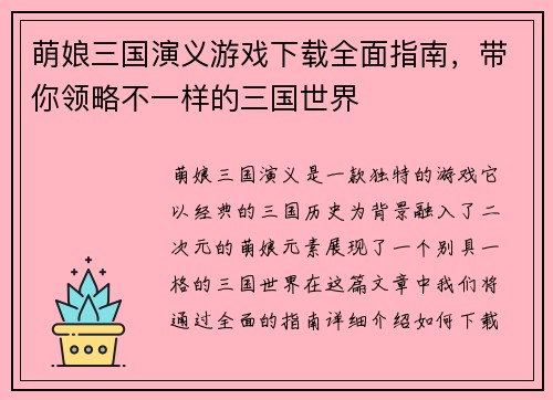 萌娘三国演义游戏下载全面指南,带你领略不一样的三国世界 萌娘三国演义游戏下载全面指南,带你领略不一样的三国世界