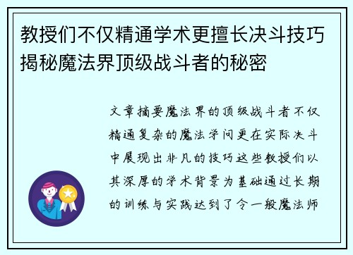 教授们不仅精通学术更擅长决斗技巧揭秘魔法界顶级战斗者的秘密 教授们不仅精通学术更擅长决斗技巧揭秘魔法界顶级战斗者的秘密