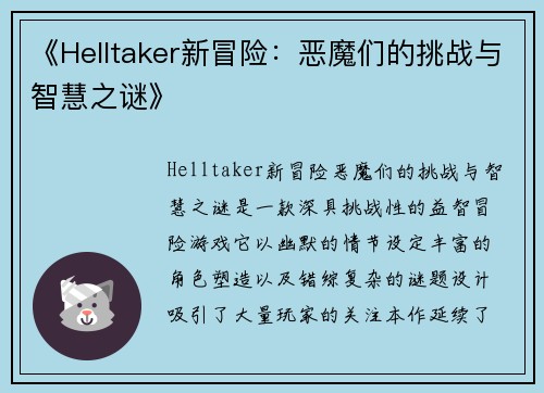 《Helltaker新冒险：恶魔们的挑战与智慧之谜》