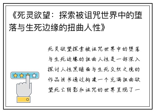 《死灵欲望：探索被诅咒世界中的堕落与生死边缘的扭曲人性》
