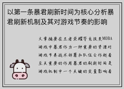 以第一条暴君刷新时间为核心分析暴君刷新机制及其对游戏节奏的影响