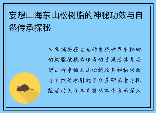 妄想山海东山松树脂的神秘功效与自然传承探秘
