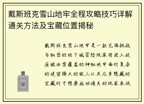 戴斯班克雪山地牢全程攻略技巧详解通关方法及宝藏位置揭秘