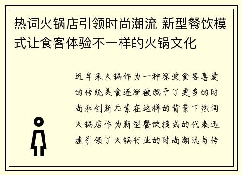 热词火锅店引领时尚潮流 新型餐饮模式让食客体验不一样的火锅文化 热词火锅店引领时尚潮流 新型餐饮模式让食客体验不一样的火锅文化