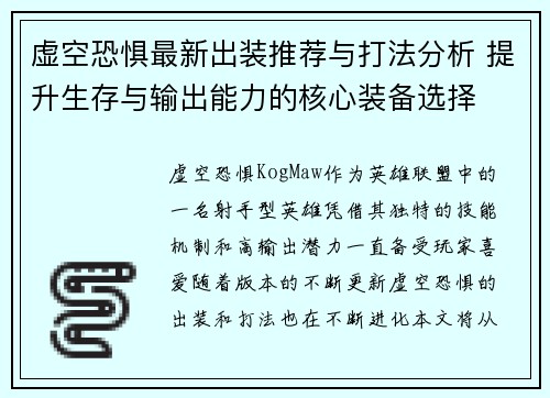 虚空恐惧最新出装推荐与打法分析 提升生存与输出能力的核心装备选择