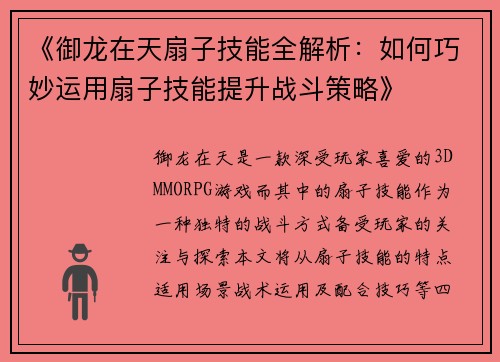 《御龙在天扇子技能全解析：如何巧妙运用扇子技能提升战斗策略》