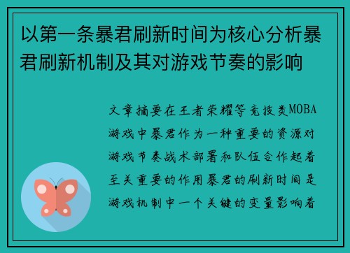 以第一条暴君刷新时间为核心分析暴君刷新机制及其对游戏节奏的影响
