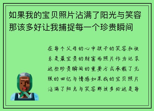 如果我的宝贝照片沾满了阳光与笑容那该多好让我捕捉每一个珍贵瞬间
