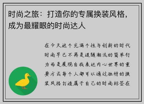 时尚之旅:打造你的专属换装风格,成为最耀眼的时尚达人 时尚之旅:打造你的专属换装风格,成为最耀眼的时尚达人