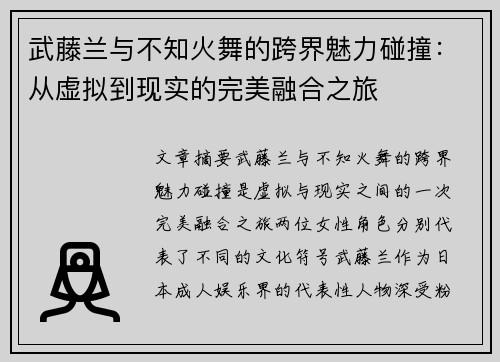 武藤兰与不知火舞的跨界魅力碰撞：从虚拟到现实的完美融合之旅