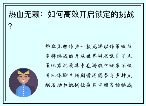 热血无赖：如何高效开启锁定的挑战？
