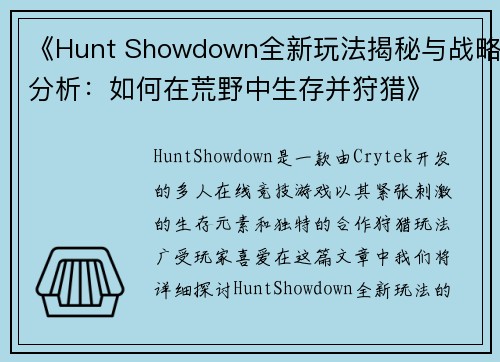 《Hunt Showdown全新玩法揭秘与战略分析:如何在荒野中生存并狩猎》 《Hunt Showdown全新玩法揭秘与战略分析:如何在荒野中生存并狩猎》