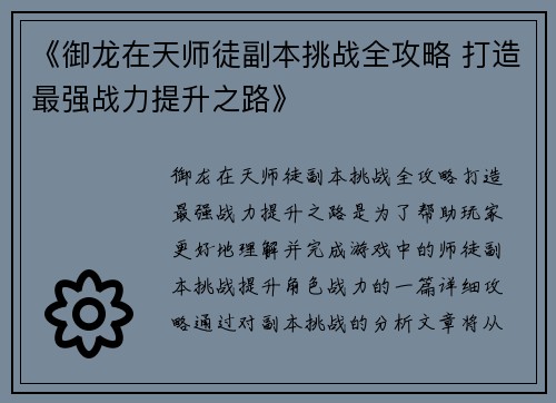 《御龙在天师徒副本挑战全攻略 打造最强战力提升之路》