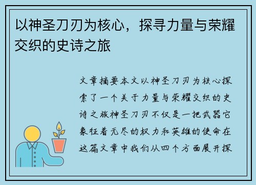 以神圣刀刃为核心,探寻力量与荣耀交织的史诗之旅 以神圣刀刃为核心,探寻力量与荣耀交织的史诗之旅