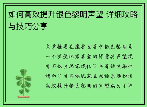 如何高效提升银色黎明声望 详细攻略与技巧分享