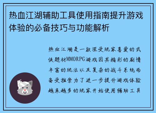 热血江湖辅助工具使用指南提升游戏体验的必备技巧与功能解析