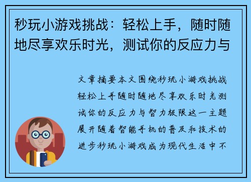 秒玩小游戏挑战：轻松上手，随时随地尽享欢乐时光，测试你的反应力与智力极限