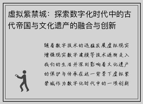 虚拟紫禁城：探索数字化时代中的古代帝国与文化遗产的融合与创新