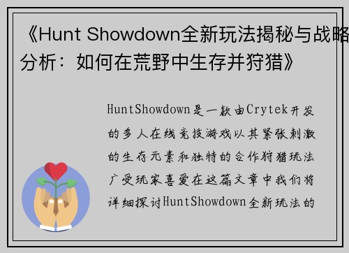 《Hunt Showdown全新玩法揭秘与战略分析：如何在荒野中生存并狩猎》