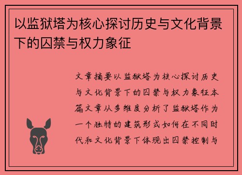 以监狱塔为核心探讨历史与文化背景下的囚禁与权力象征 以监狱塔为核心探讨历史与文化背景下的囚禁与权力象征