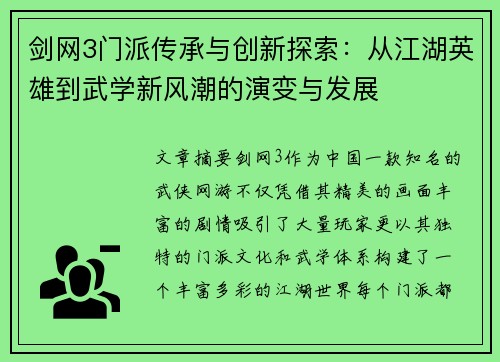剑网3门派传承与创新探索：从江湖英雄到武学新风潮的演变与发展