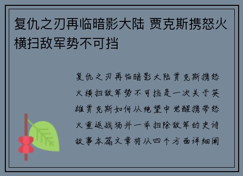复仇之刃再临暗影大陆 贾克斯携怒火横扫敌军势不可挡 复仇之刃再临暗影大陆 贾克斯携怒火横扫敌军势不可挡