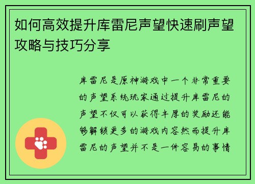 如何高效提升库雷尼声望快速刷声望攻略与技巧分享
