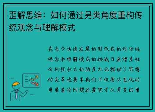 歪解思维:如何通过另类角度重构传统观念与理解模式 歪解思维:如何通过另类角度重构传统观念与理解模式