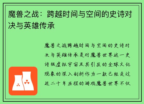 魔兽之战：跨越时间与空间的史诗对决与英雄传承