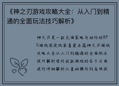 《神之刃游戏攻略大全：从入门到精通的全面玩法技巧解析》