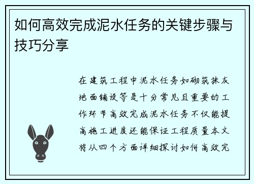 如何高效完成泥水任务的关键步骤与技巧分享