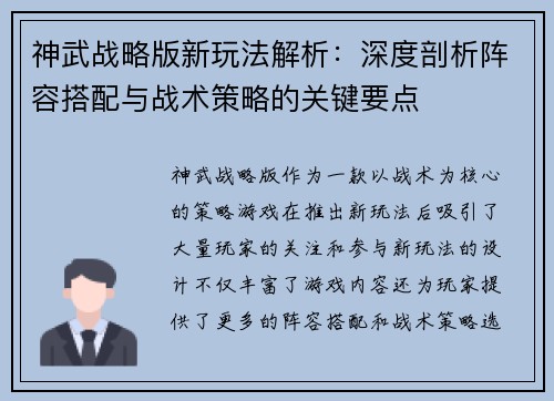 神武战略版新玩法解析：深度剖析阵容搭配与战术策略的关键要点