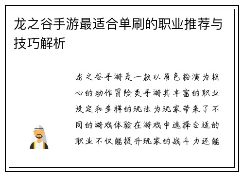 龙之谷手游最适合单刷的职业推荐与技巧解析