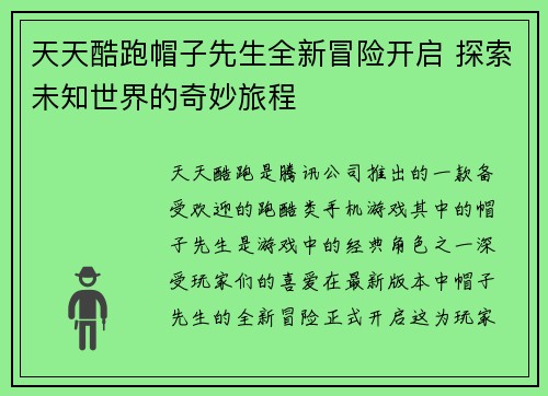 天天酷跑帽子先生全新冒险开启 探索未知世界的奇妙旅程
